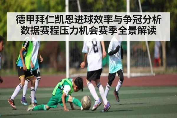 德甲拜仁凯恩进球效率与争冠分析数据赛程压力机会赛季全景解读
