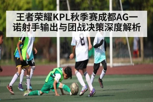 王者荣耀KPL秋季赛成都AG一诺射手输出与团战决策深度解析